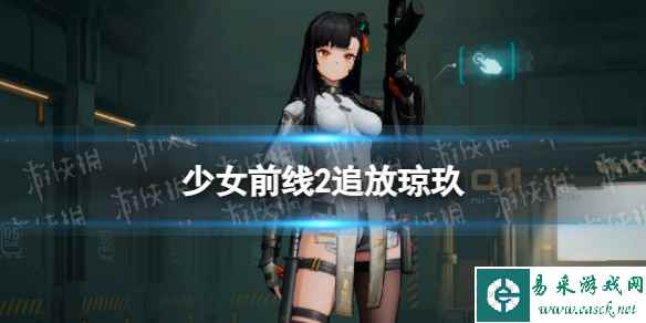 《少女前线2追放》琼玖角色图鉴