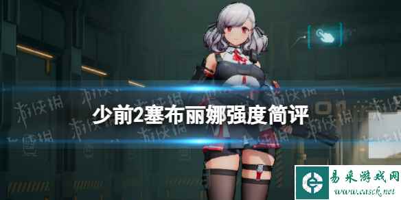 《少女前线2追放》塞布丽娜强度简评