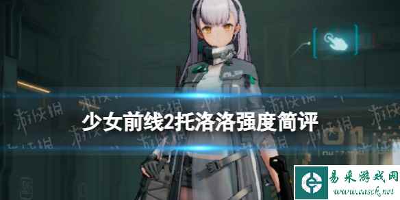 《少女前线2追放》托洛洛强度简评