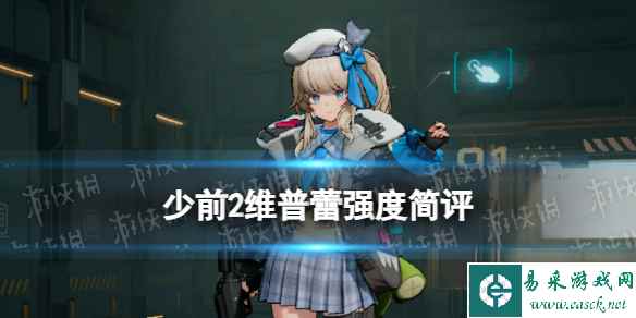 《少女前线2追放》维普蕾强度简评