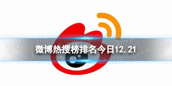 微博热搜榜排名今日12.21 微博热搜榜今日事件12月21日