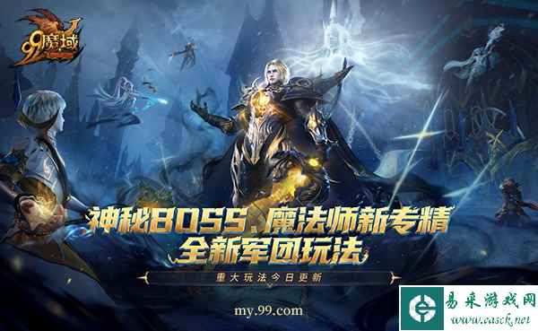 《魔域》年末三大福利，神秘BOSS、魔法师新专精、全新军团玩法今日重磅上线