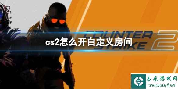 《cs2》开自定义房间方法