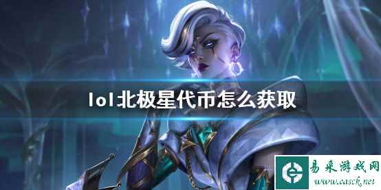 《lol》北极星代币获取方法介绍