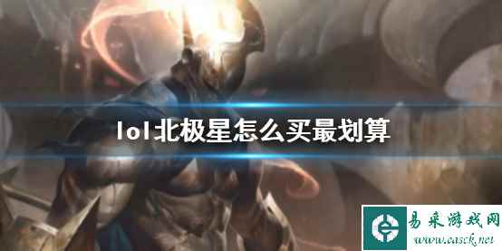 《lol》北极星购买指南