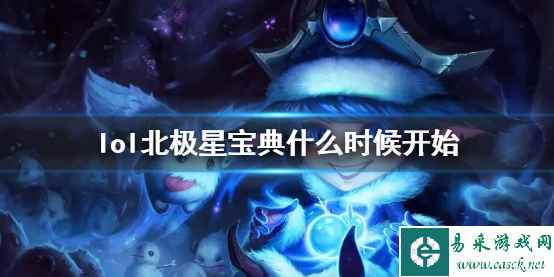 《lol》北极星宝典开始时间介绍