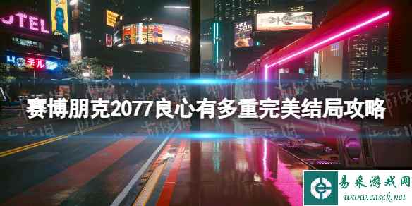 《赛博朋克2077》良心有多重完美结局攻略