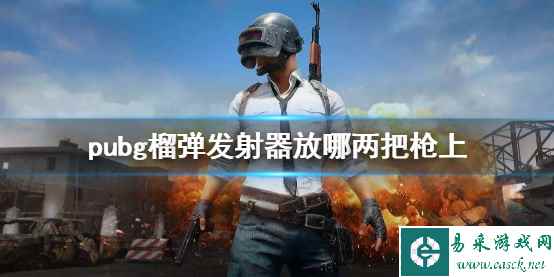 《pubg》榴弹发射器放搭配介绍