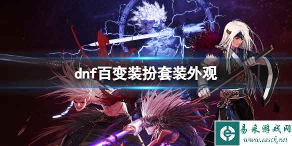 《dnf》百变装扮套装外观一览