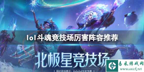 《lol》斗魂竞技场厉害阵容推荐一览