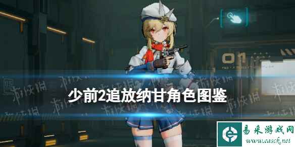 《少女前线2追放》纳甘角色图鉴