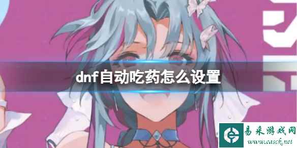 《dnf》自动吃药设置方法