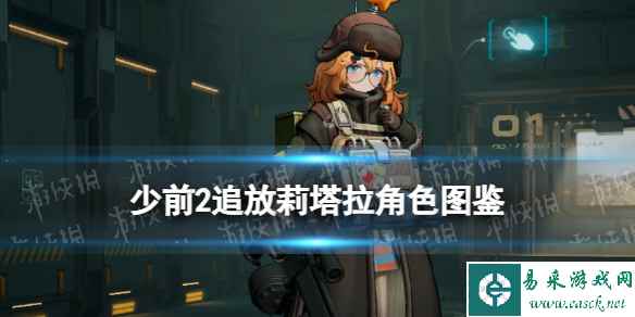 《少女前线2追放》莉塔拉角色图鉴