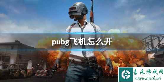 《pubg》飞机玩法攻略