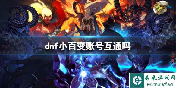 《dnf》小百变是否账号互通介绍