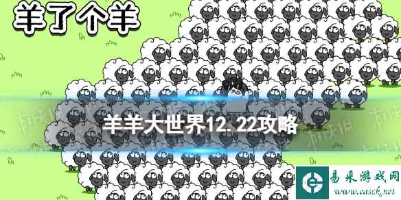 《羊了个羊》第二关12.22攻略 12月22日羊羊大世界怎么过