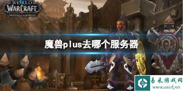 《魔兽世界》plus服务器推荐