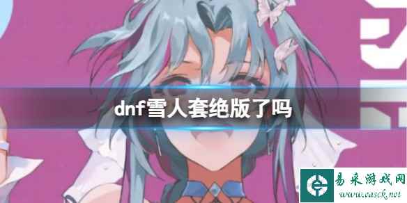 《dnf》雪人套是否绝版介绍