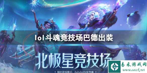 《lol》斗魂竞技场巴德出装推荐