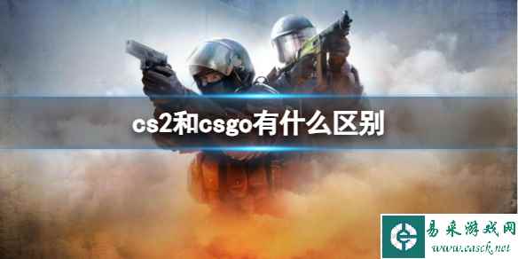 《cs2》和csgo区别介绍