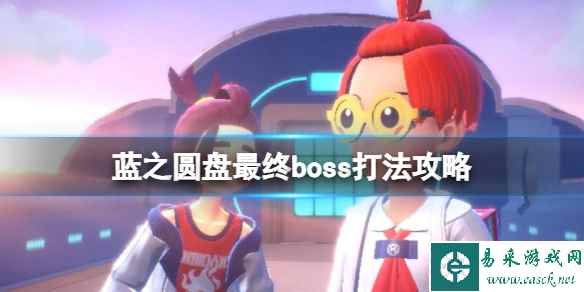 《宝可梦朱紫》蓝之圆盘最终boss打法攻略