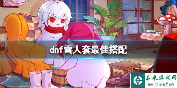 《dnf》雪人套最佳搭配介绍