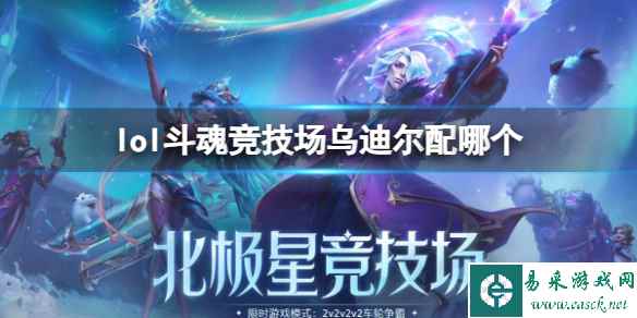 《lol》斗魂竞技场乌迪尔组合搭配