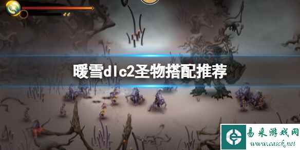 《暖雪》dlc2圣物搭配推荐