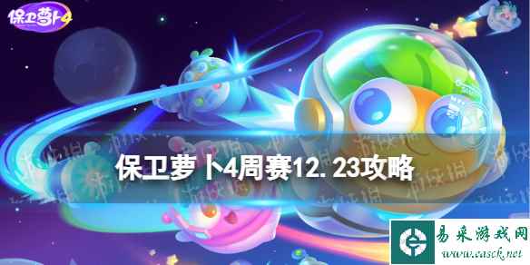 《保卫萝卜4》周赛2023年12月23日攻略