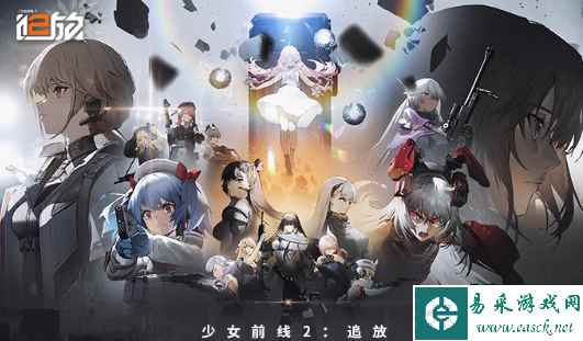 《少女前线2：追放》异乡乐徽PV公布！少女前线2追放异乡乐徽