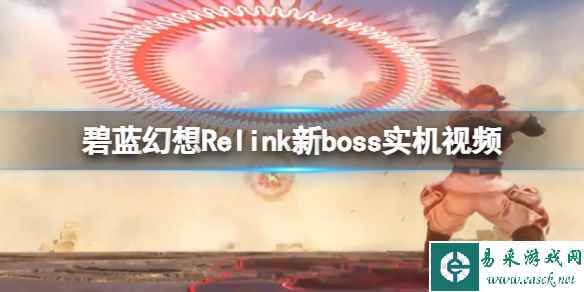 《碧蓝幻想Relink》新boss实机视频