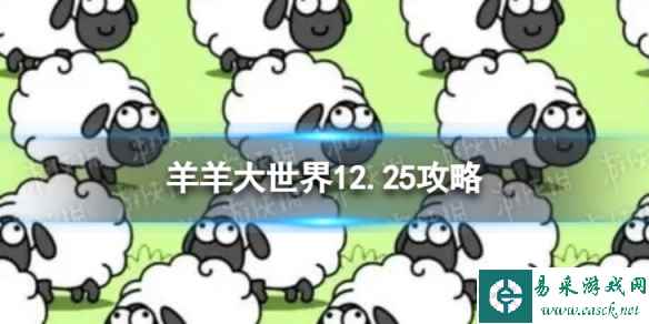 《羊了个羊》羊羊大世界12.25攻略 12月25日羊羊大世界怎么过