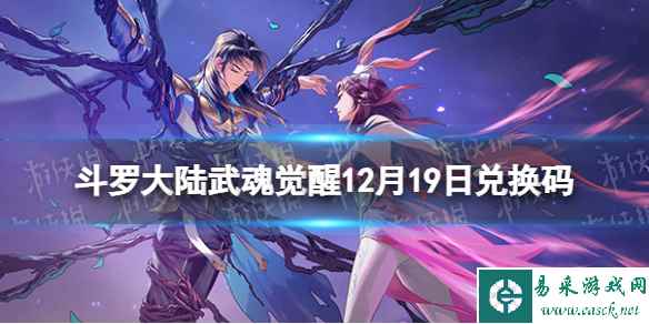 《斗罗大陆武魂觉醒》12月25日兑换码 礼包码12.25最新