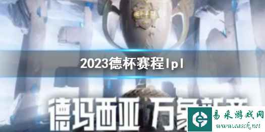 《英雄联盟》2023德杯赛程lpl一览