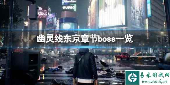 《幽灵线东京》章节boss一览