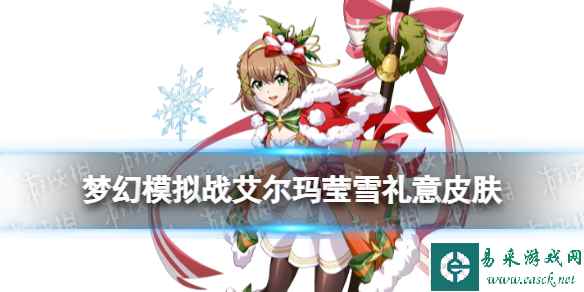 《梦幻模拟战》艾尔玛皮肤莹雪礼意怎么样 莹雪礼意皮肤展示