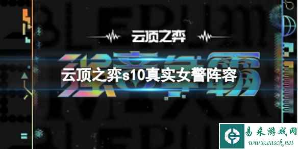 《云顶之弈》s10赛季真实女警阵容攻略推荐