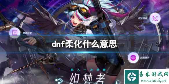 《dnf》柔化含义介绍