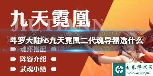 《斗罗大陆》九天霓凰二代魂导器选什么 九天霓凰二代魂导器推荐