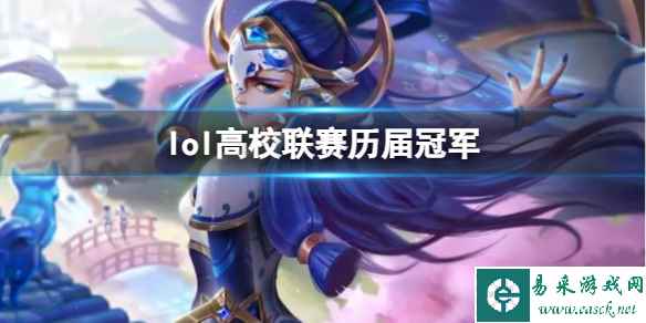 《lol》高校联赛历届冠军一览