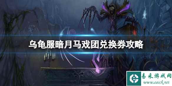 《魔兽世界》乌龟服暗月马戏团兑换券攻略一览