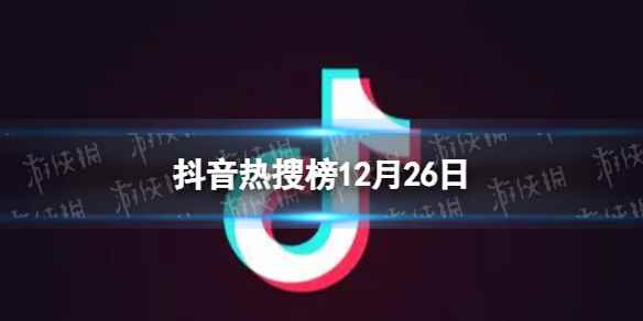 抖音热搜榜12月26日 抖音热搜排行榜今日榜12.26