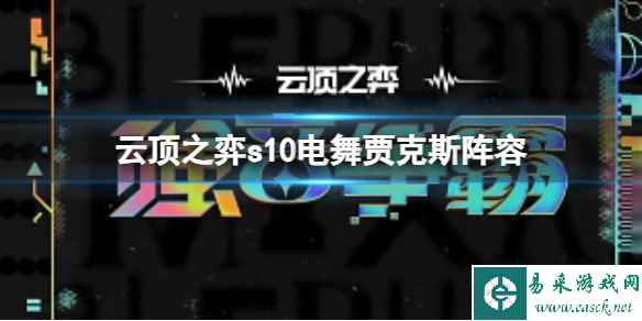 《云顶之弈》s10赛季电舞贾克斯阵容攻略推荐