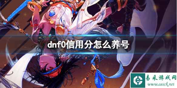 《dnf》0信用分养号方法