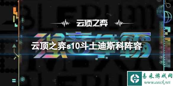 《云顶之弈》s10赛季斗土迪斯科阵容攻略推荐