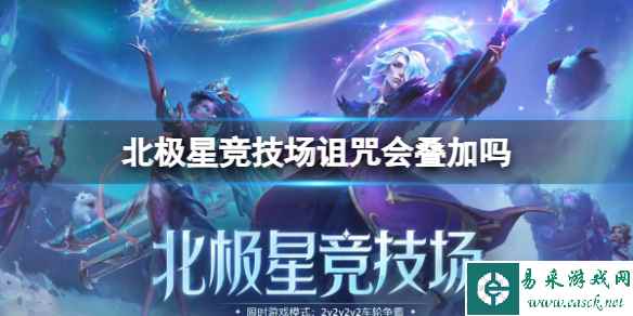 《lol》北极星竞技场诅咒叠加效果介绍