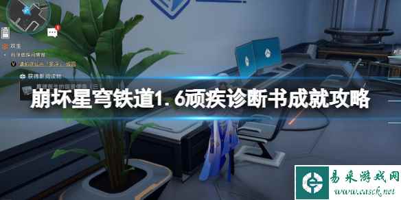 《崩坏星穹铁道》1.6顽疾诊断书成就攻略