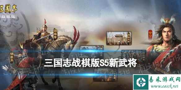 《三国志战棋版》S5新武将袁术介绍