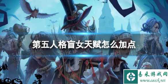 第五人格盲女天赋怎么加点