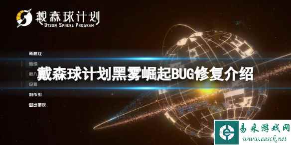 《戴森球计划》黑雾崛起BUG修复介绍